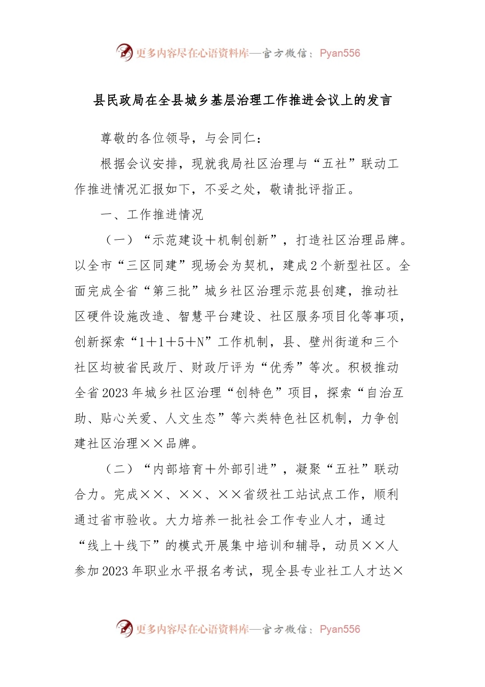 县民政局在全县城乡基层治理工作推进会议上的发言.docx_第1页