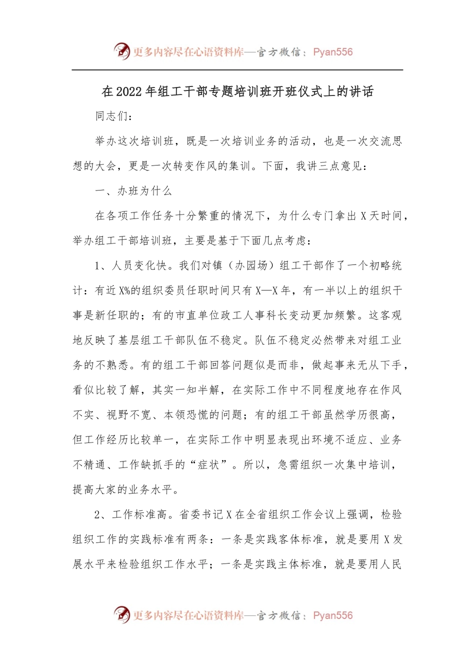 在2022年组工干部专题培训班开班仪式上的讲话.docx_第1页