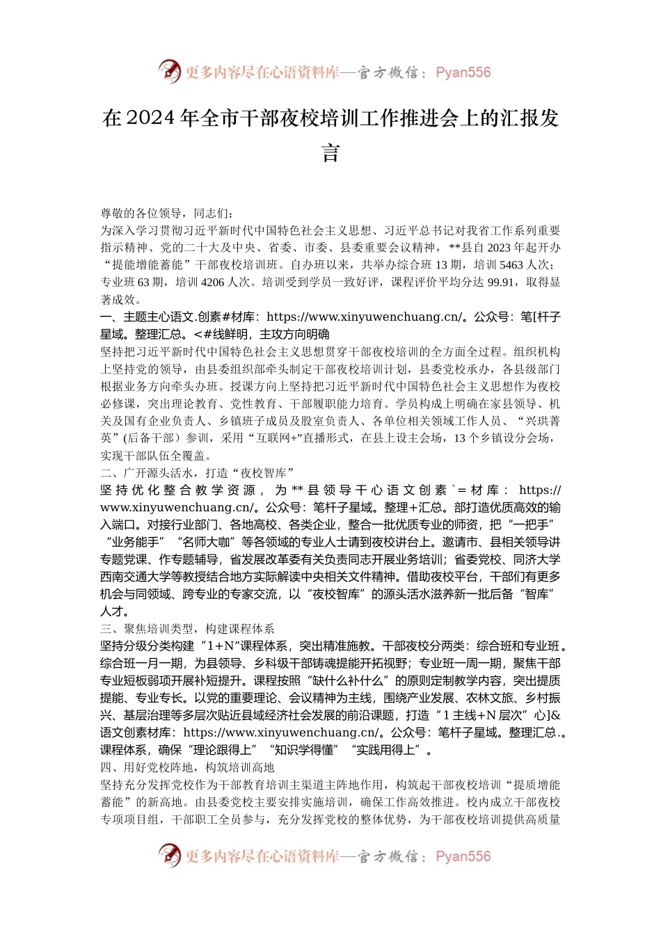 在2024年全市干部夜校培训工作推进会上的汇报发言.docx_第1页