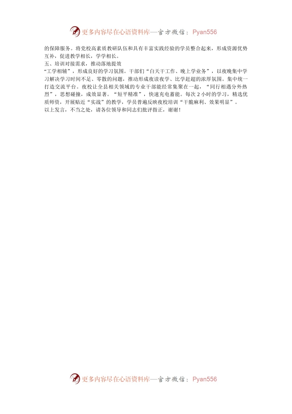 在2024年全市干部夜校培训工作推进会上的汇报发言.docx_第2页