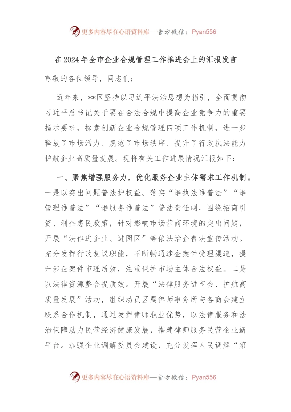 在2024年全市企业合规管理工作推进会上的汇报发言.docx_第1页