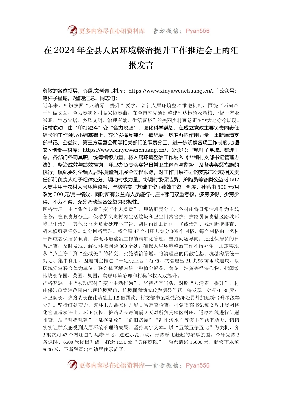 在2024年全县人居环境整治提升工作推进会上的汇报发言.docx_第1页