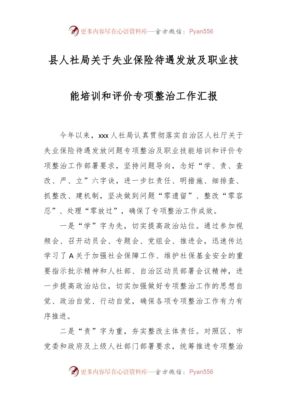 县人社局关于失业保险待遇发放及职业技能培训和评价专项整治工作汇报.docx_第1页