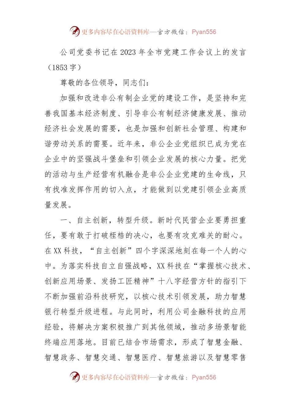 国企党委书记在2023年全市党建工作会议上的发言.docx_第1页