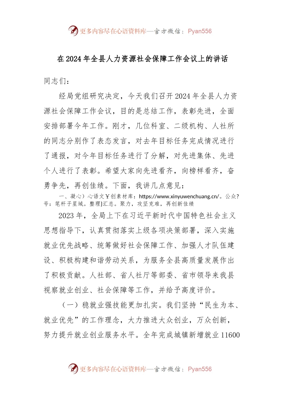 在2024年全县人力资源社会保障工作会议上的讲话.docx_第1页