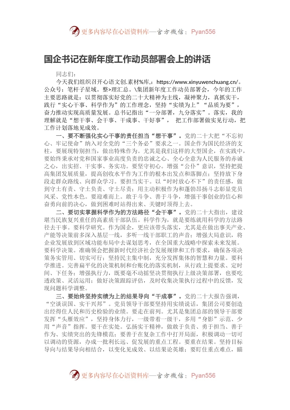 国企书记在新年度工作动员部署会上的讲话.docx_第1页