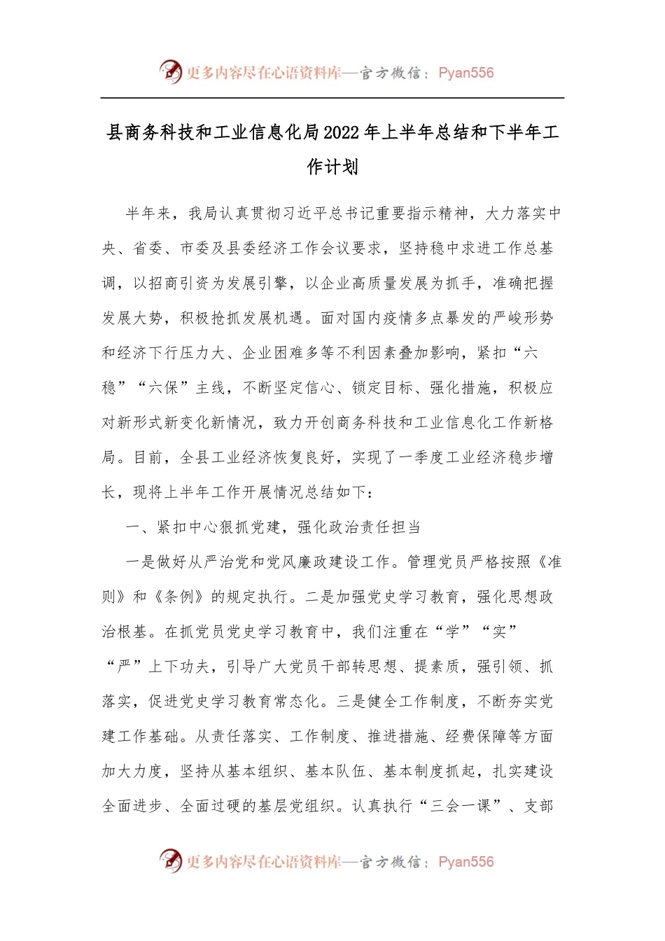 县商务科技和工业信息化局2022年上半年总结和下半年工作计划[2].docx_第1页