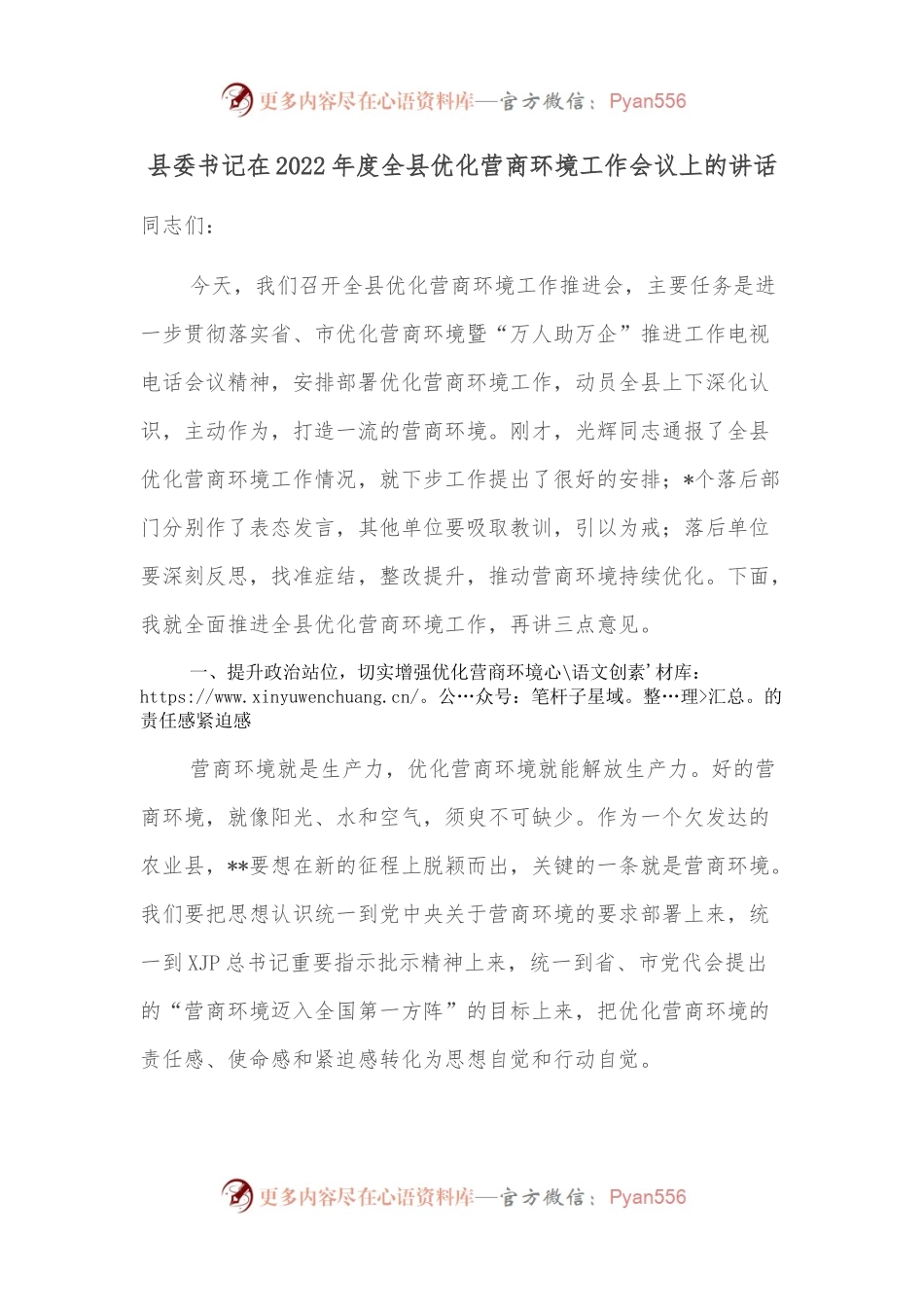 县委书记在2022年度全县优化营商环境工作会议上的讲话.docx_第1页