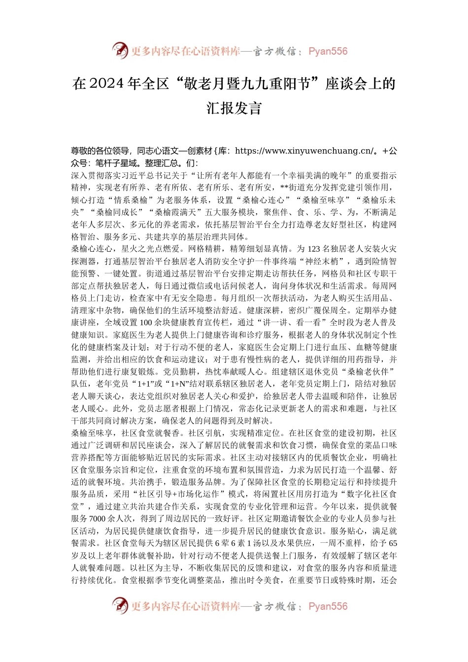 在2024年全区“敬老月暨九九重阳节”座谈会上的汇报发言.docx_第1页