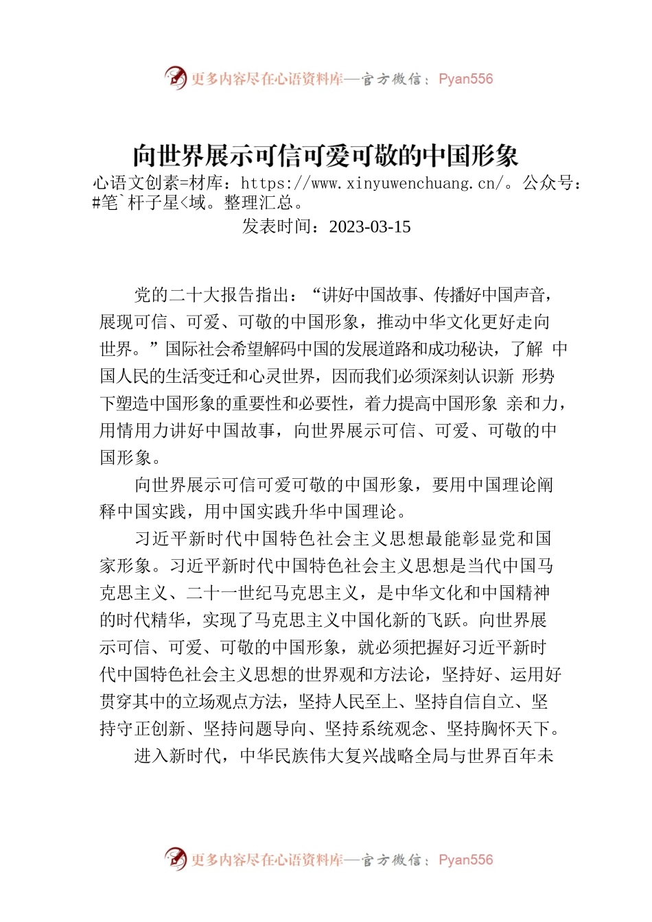向世界展示可信可爱可敬的中国形象.docx_第1页