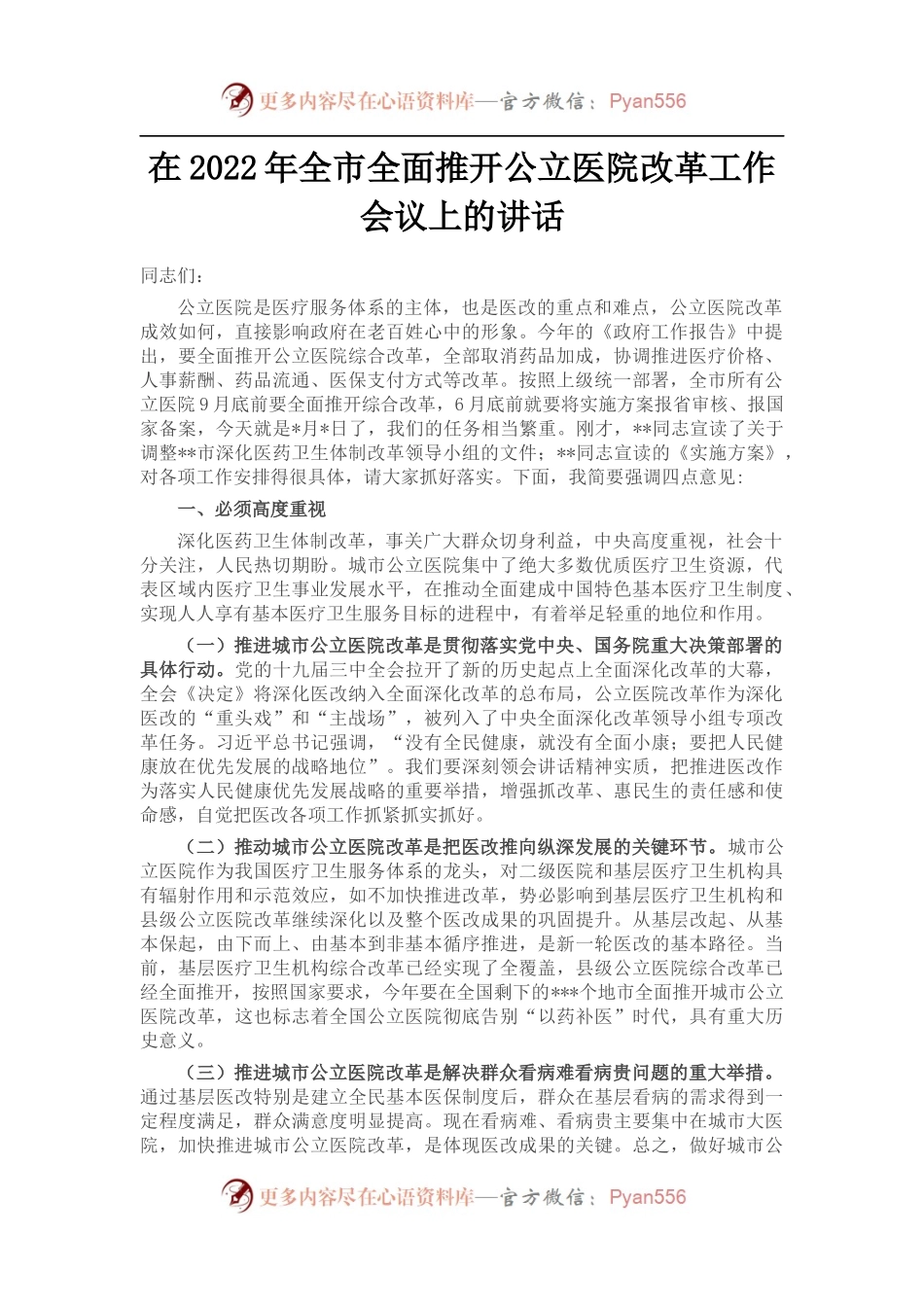 在2022年全市全面推开公立医院改革工作会议上的讲话.docx_第1页