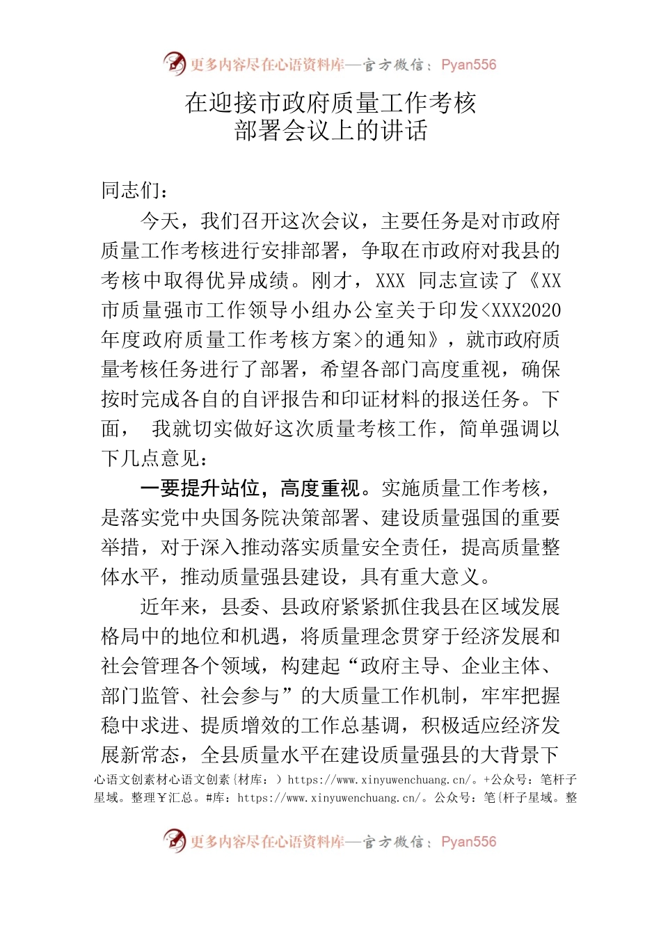 县领导在迎接质量考核部署会议上的讲话.docx_第1页