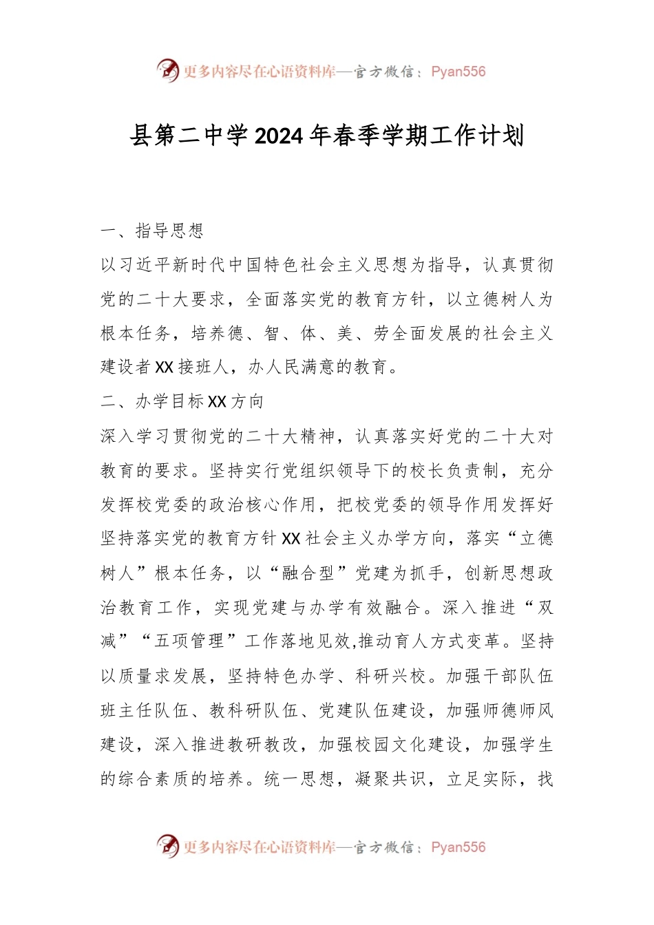 县第二中学2024年春季学期工作计划.docx_第1页