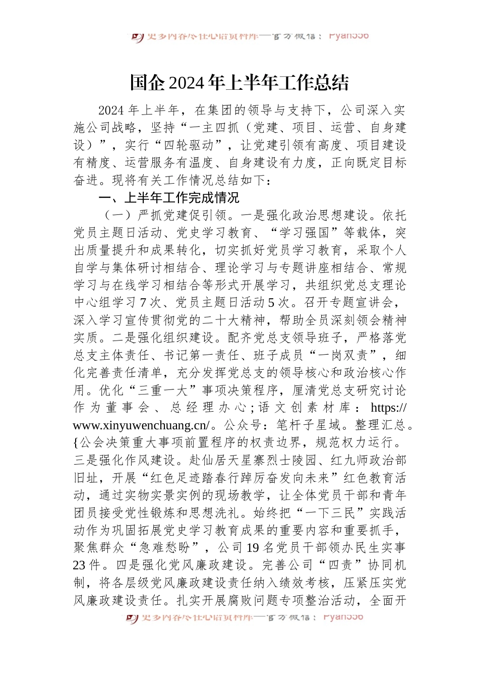 国企2024年上半年工作总结.docx_第1页