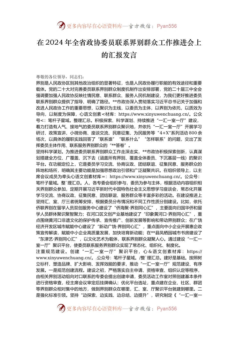 在2024年全省政协委员联系界别群众工作推进会上的汇报发言.docx_第1页
