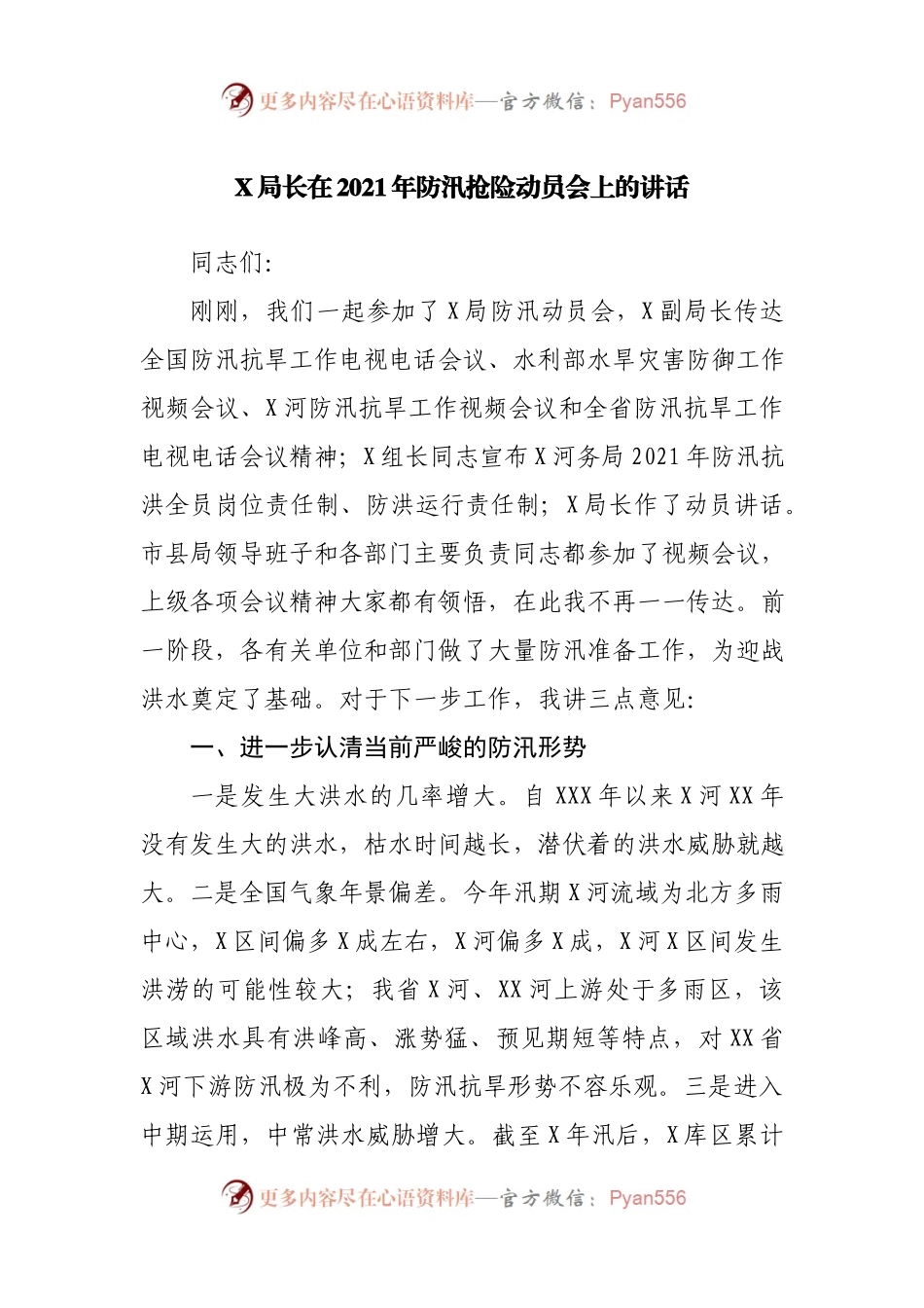 在2021年防汛抢险动员会上的讲话.docx_第1页