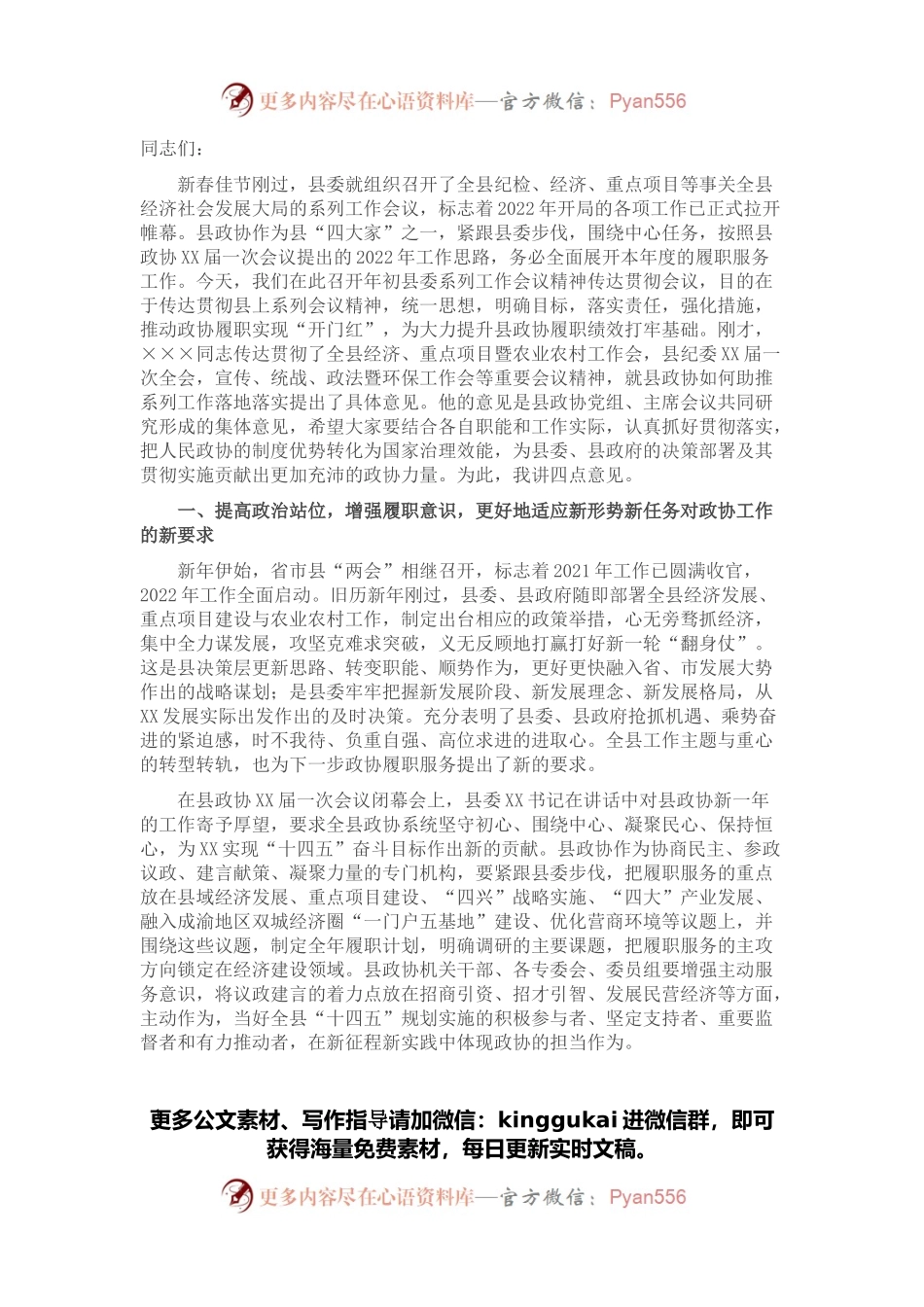 县政协主席在传达贯彻年初县委系列工作会议精神会上的讲话.docx_第1页