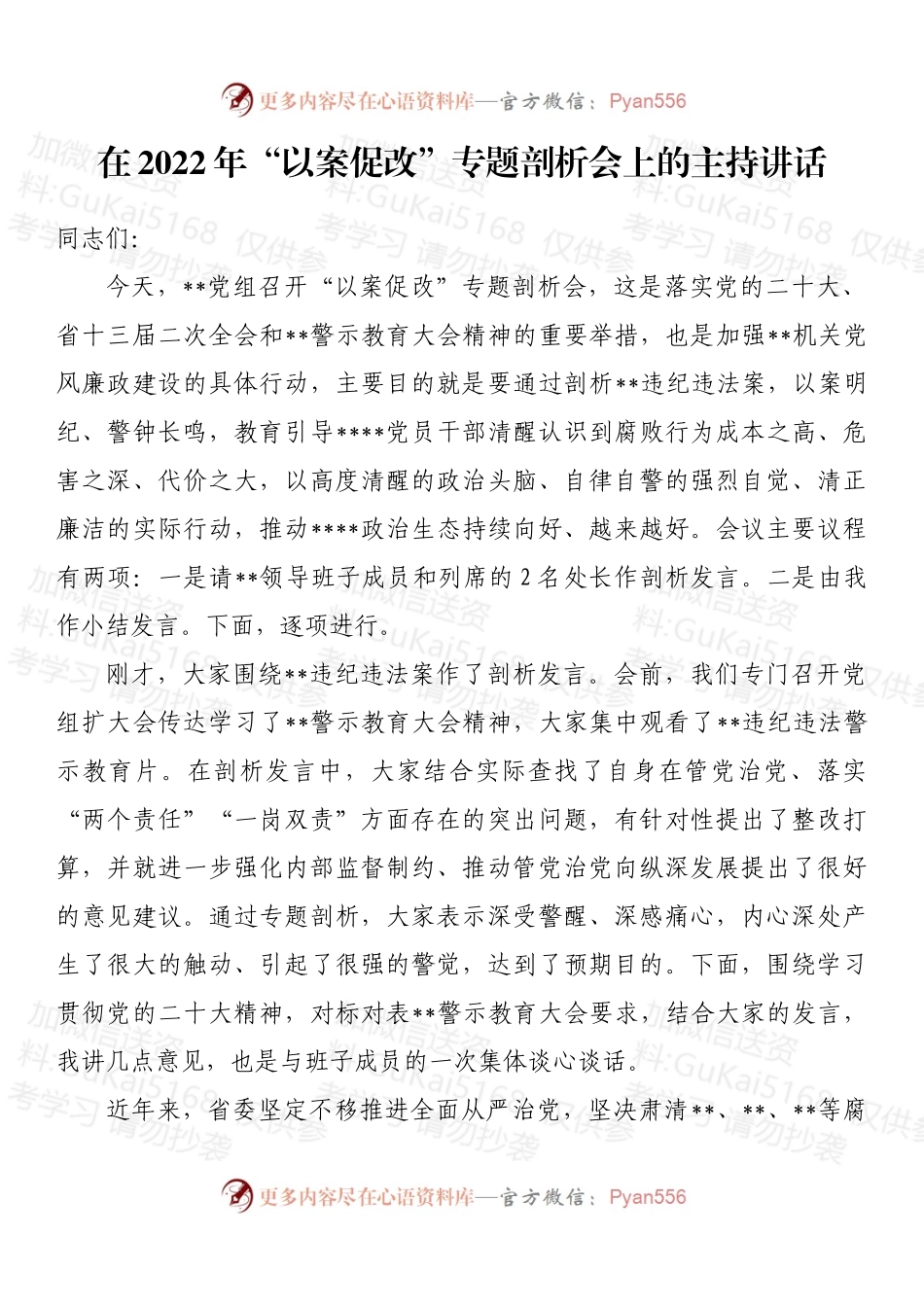 在2022年“以案促改”专题剖析会上的主持讲话 (1).docx_第1页