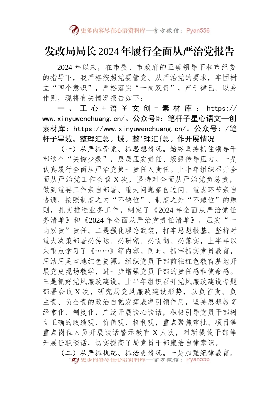 发改局局长2024年履行全面从严治党报告.docx_第1页