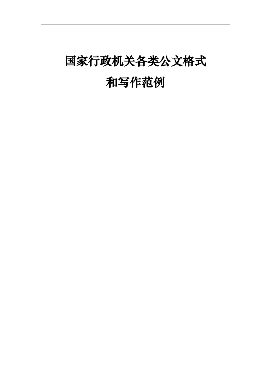 各类公文写作格式(超实用).docx_第1页