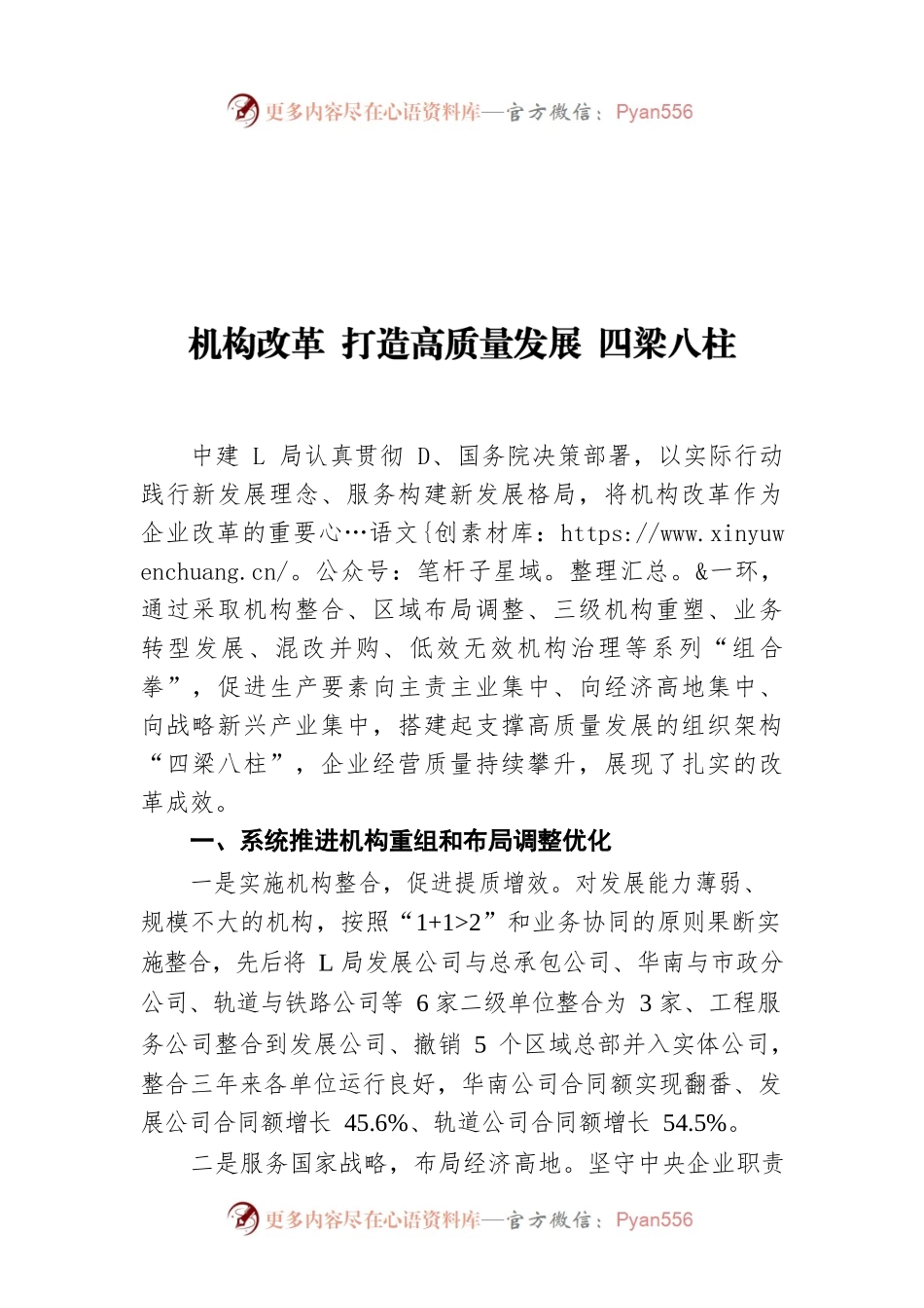 国企改革三年行动案例 中建六局深入推进机构改革 打造高质量发展 四梁八柱.docx_第1页
