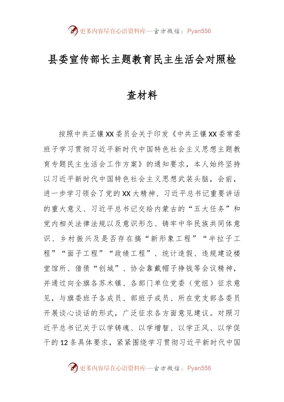 县委宣传部长主题教育民主生活会对照检查材料.docx_第1页