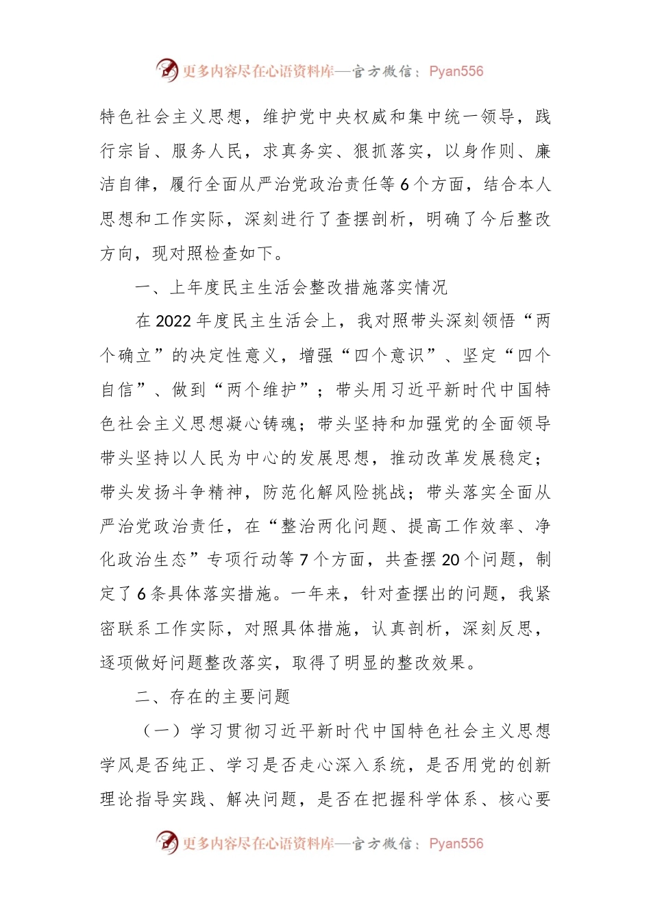 县委宣传部长主题教育民主生活会对照检查材料.docx_第2页