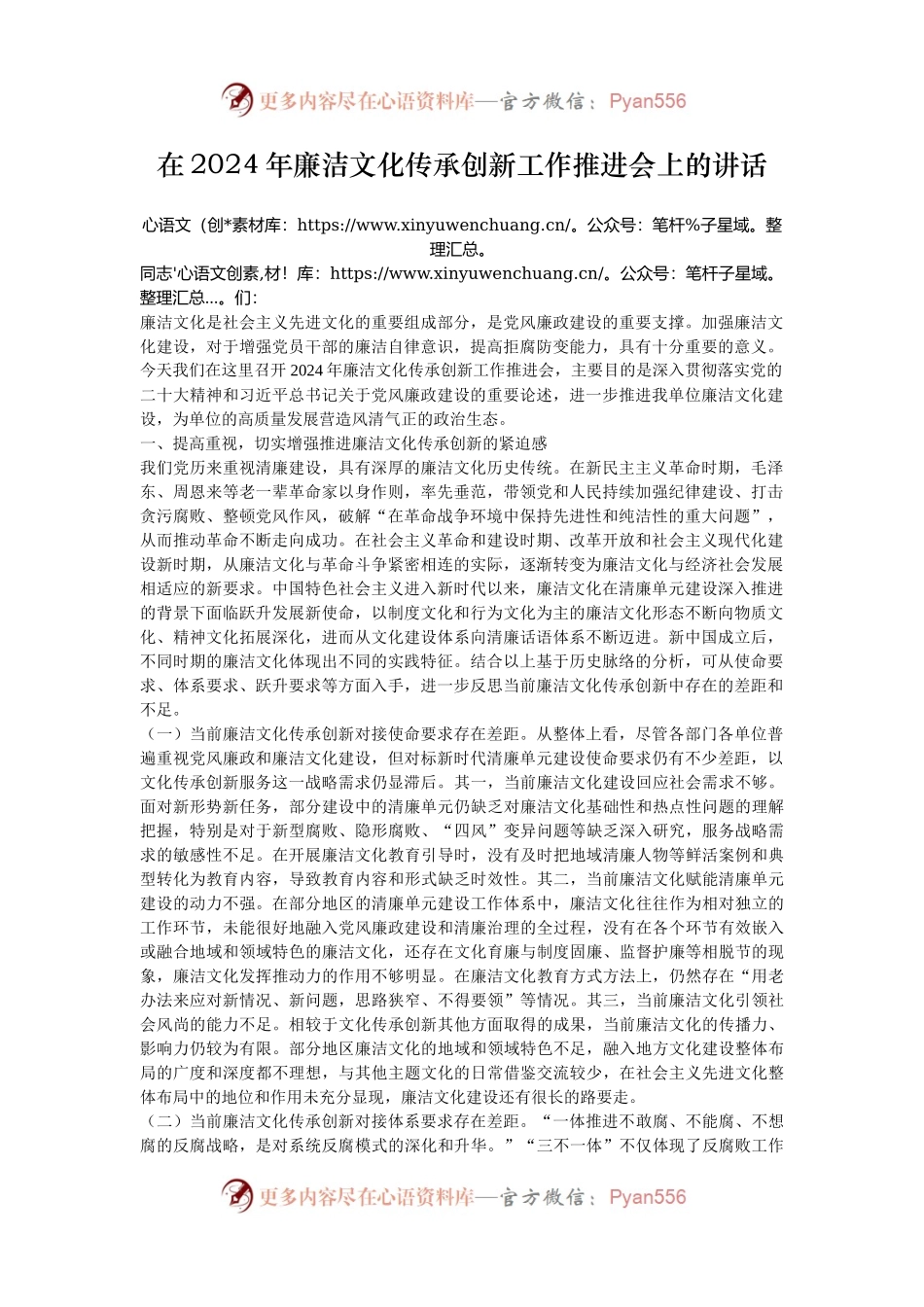 在2024年廉洁文化传承创新工作推进会上的讲话.docx_第1页