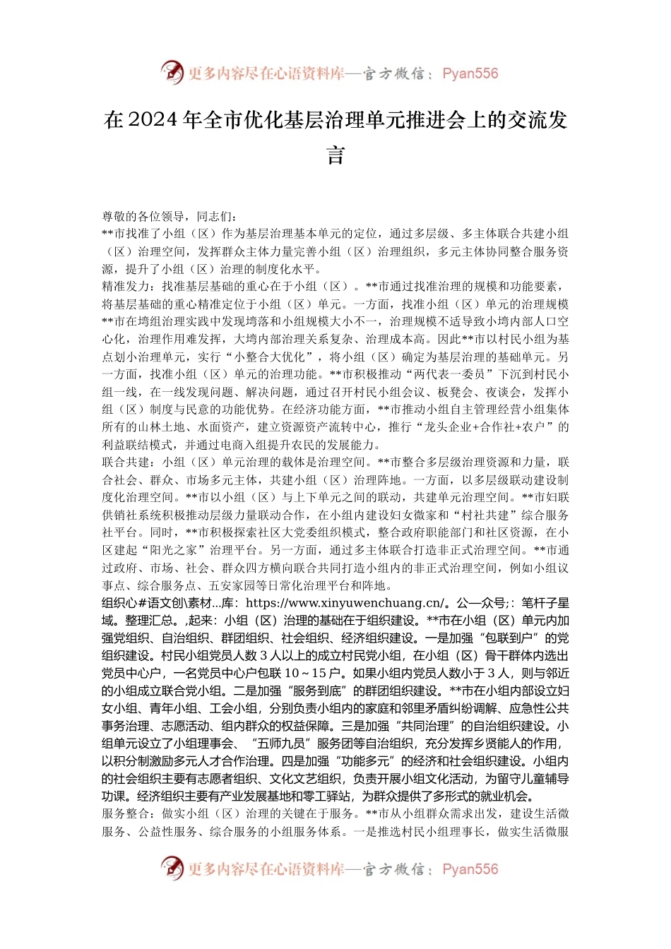 在2024年全市优化基层治理单元推进会上的交流发言.docx_第1页