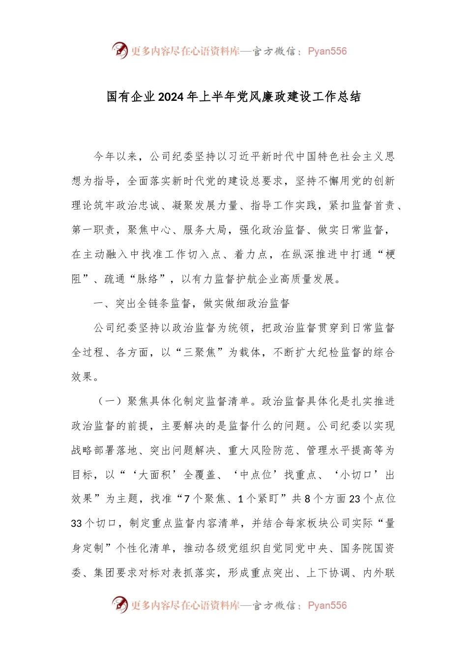 国有企业2024年上半年党风廉政建设工作总结.docx_第1页