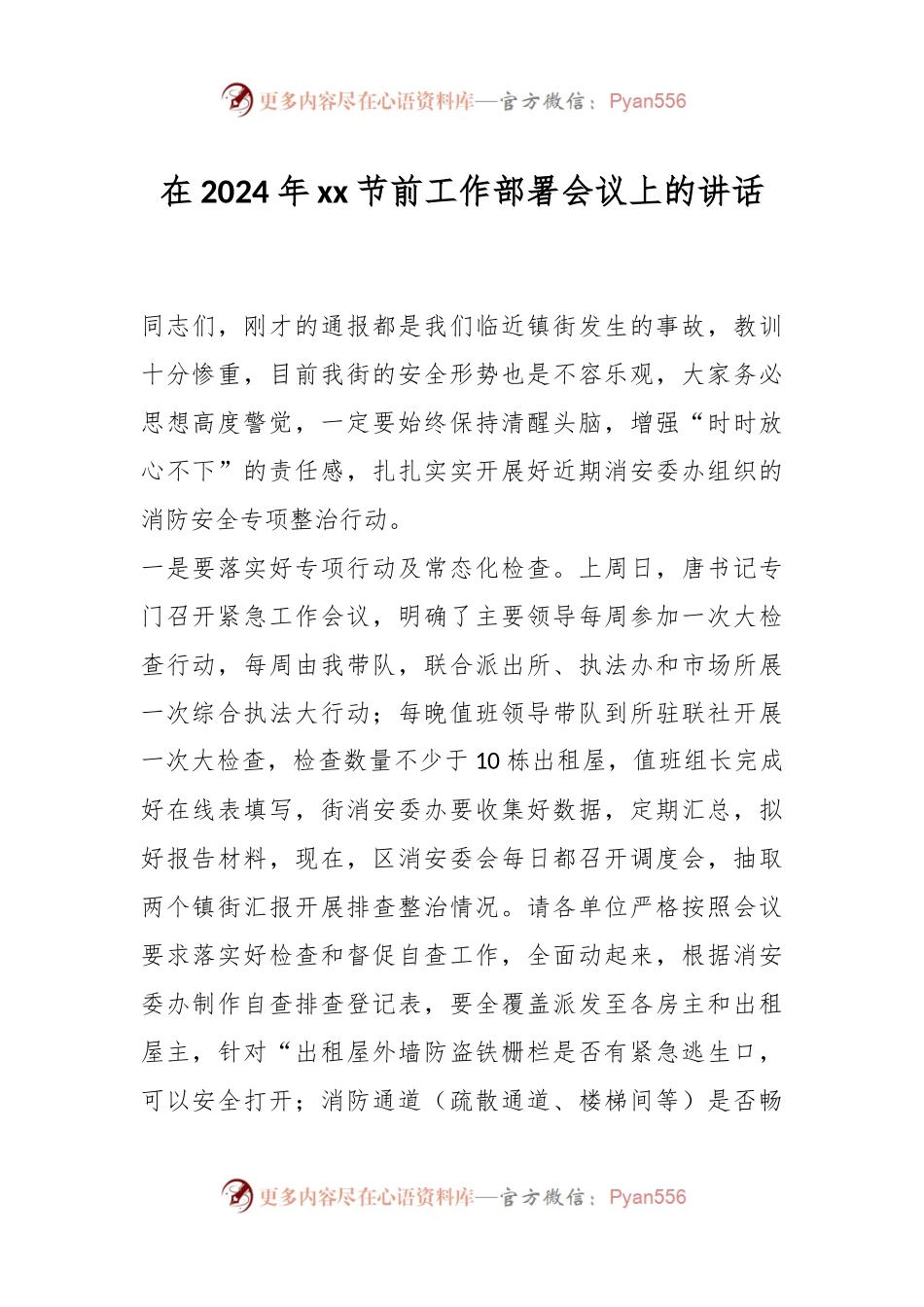 在2024年xx节前工作部署会议上的讲话稿.docx_第1页
