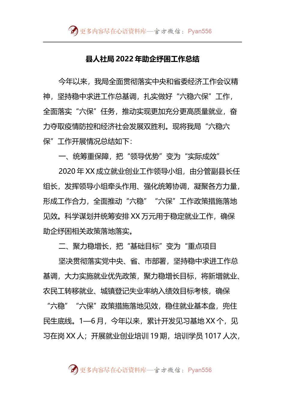县人社局2022年助企纾困工作总结.docx_第1页