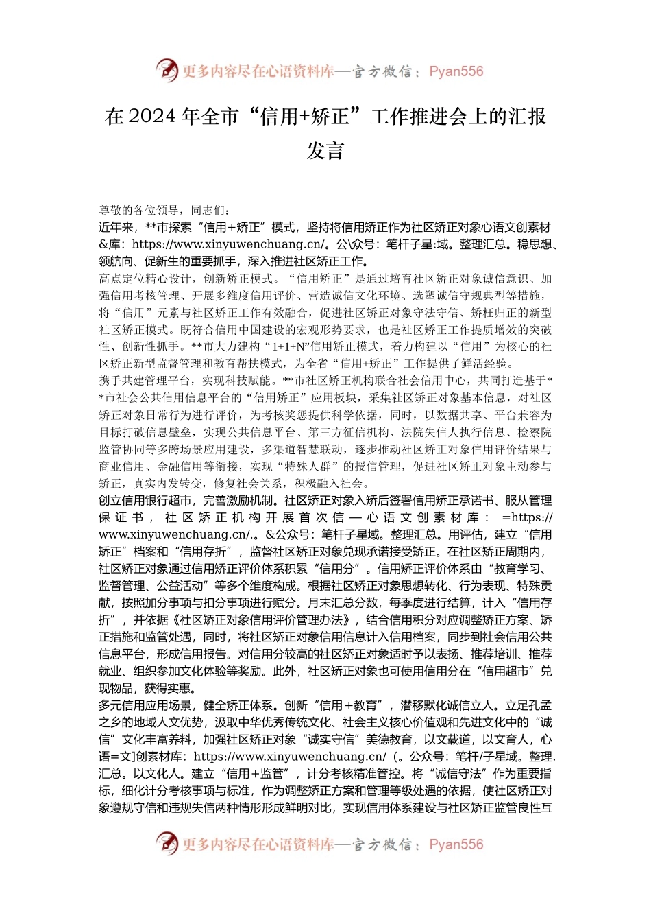 在2024年全市“信用+矫正”工作推进会上的汇报发言.docx_第1页