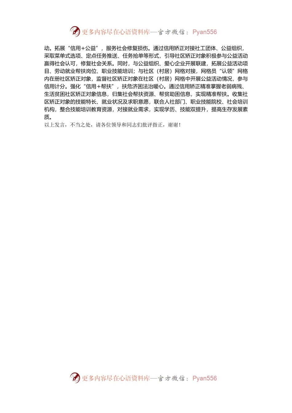 在2024年全市“信用+矫正”工作推进会上的汇报发言.docx_第2页