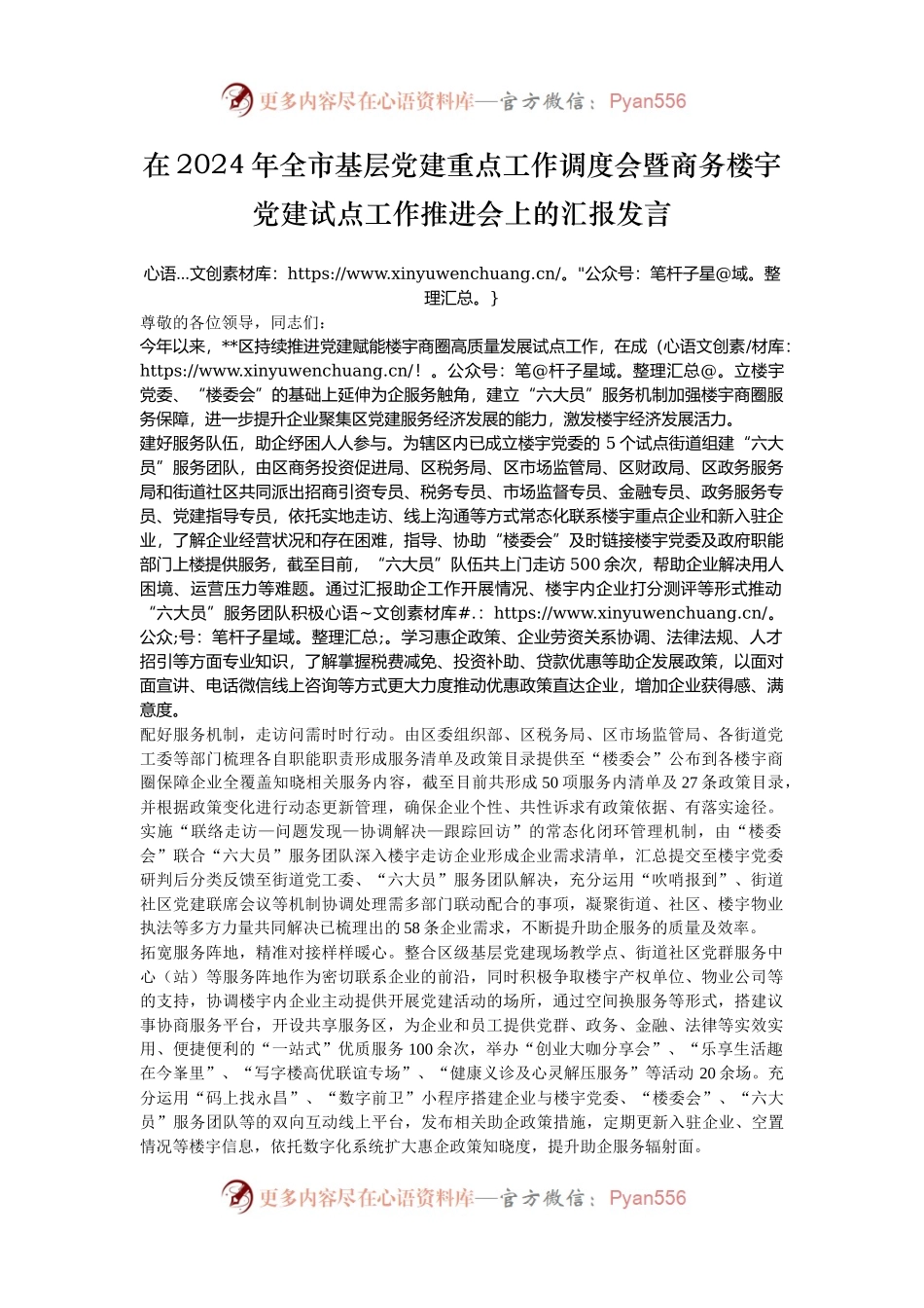 在2024年全市基层党建重点工作调度会暨商务楼宇党建试点工作推进会上的汇报发言.docx_第1页