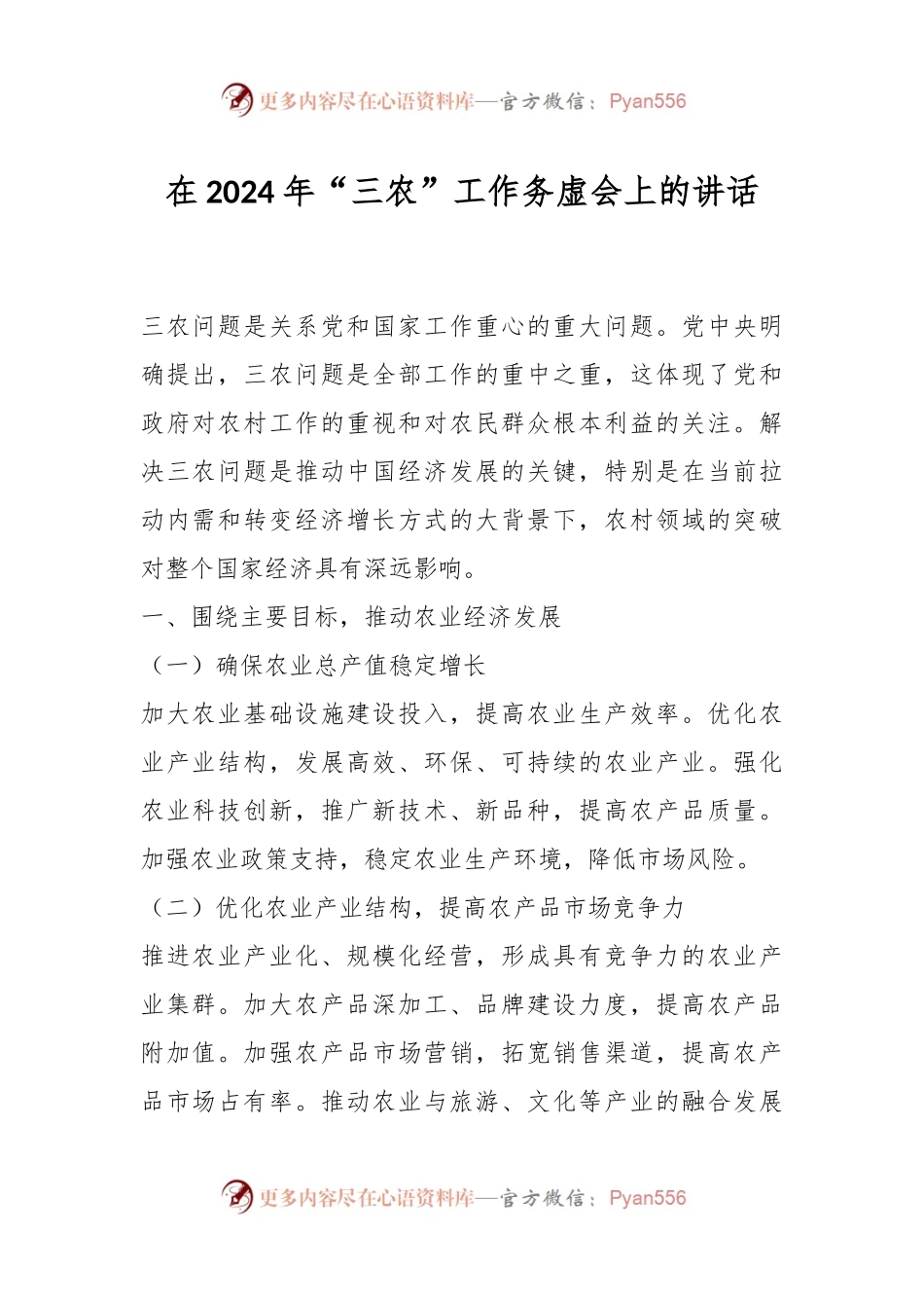 在2024年“三农”工作务虚会上的讲话稿.docx_第1页