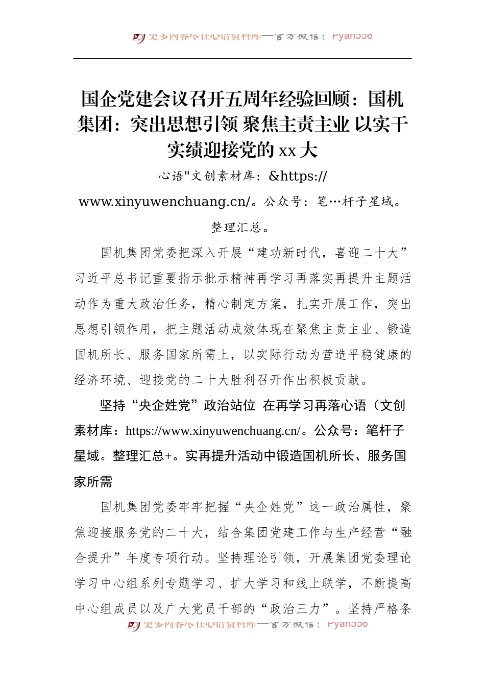 国企党建会议召开五周年经验回顾：突出思想引领 聚焦主责主业 以实干实绩迎接党的xx大.docx_第1页