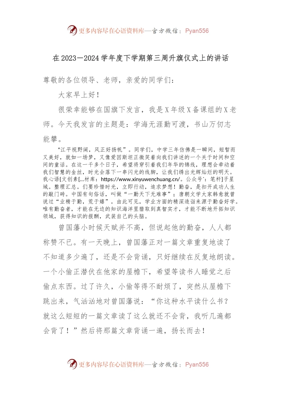 在2023－2024学年度下学期第三周升旗仪式上的讲话稿.docx_第1页