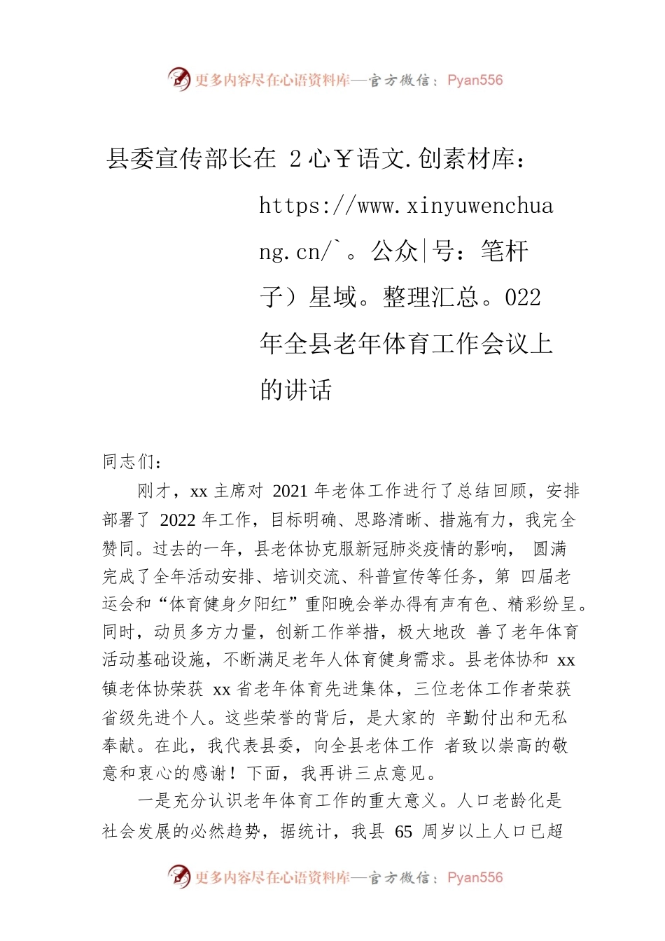 县委宣传部长在2022年全县老年体育工作会议上的讲话.docx_第1页