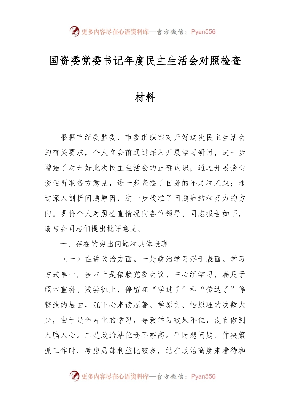 国资委党委书记年度民主生活会对照检查材料.docx_第1页