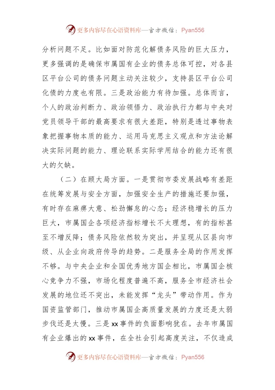 国资委党委书记年度民主生活会对照检查材料.docx_第2页