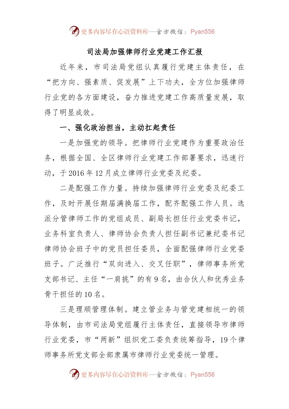 司法局加强律师行业党建工作汇报.docx_第1页