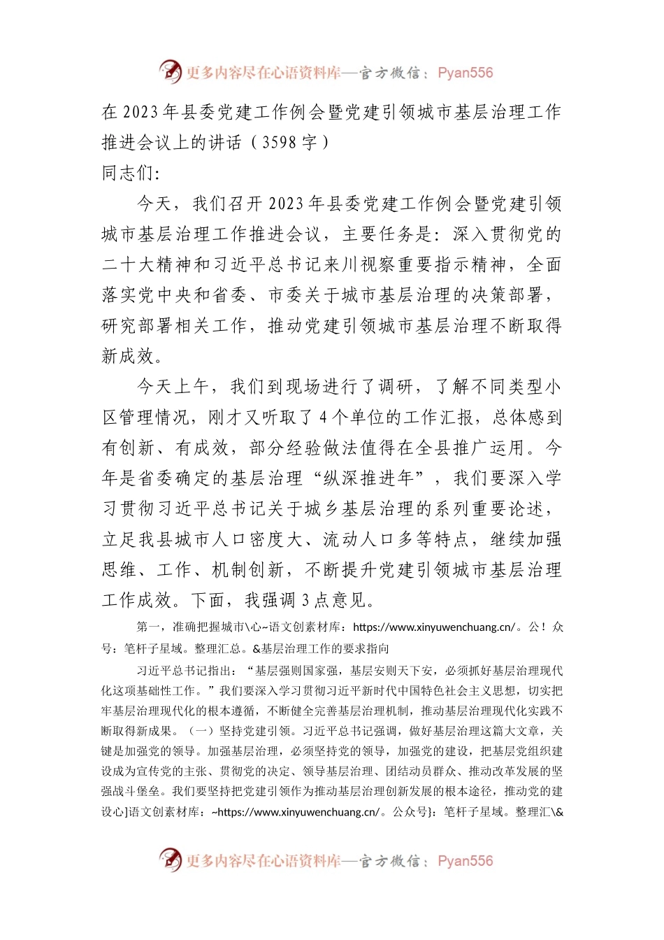 在2023年县委党建工作例会暨党建引领城市基层治理工作推进会议上的讲.docx_第1页
