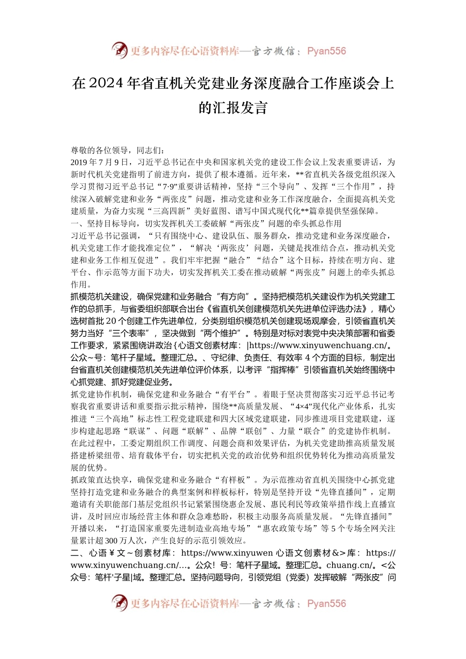 在2024年省直机关党建业务深度融合工作座谈会上的汇报发言.docx_第1页