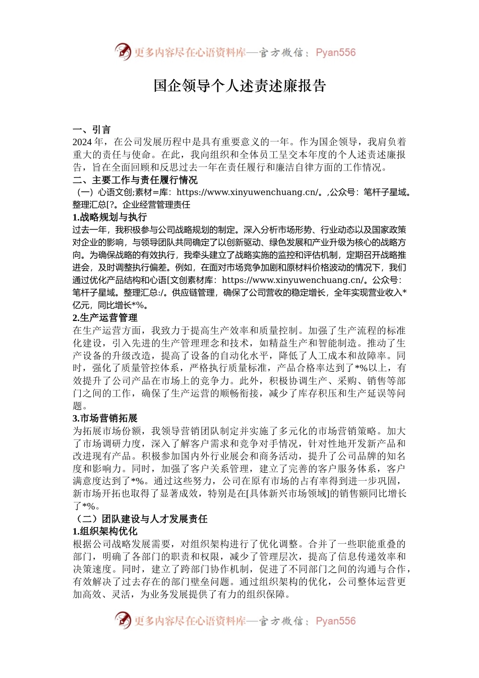 国企领导个人述责述廉报告.docx_第1页