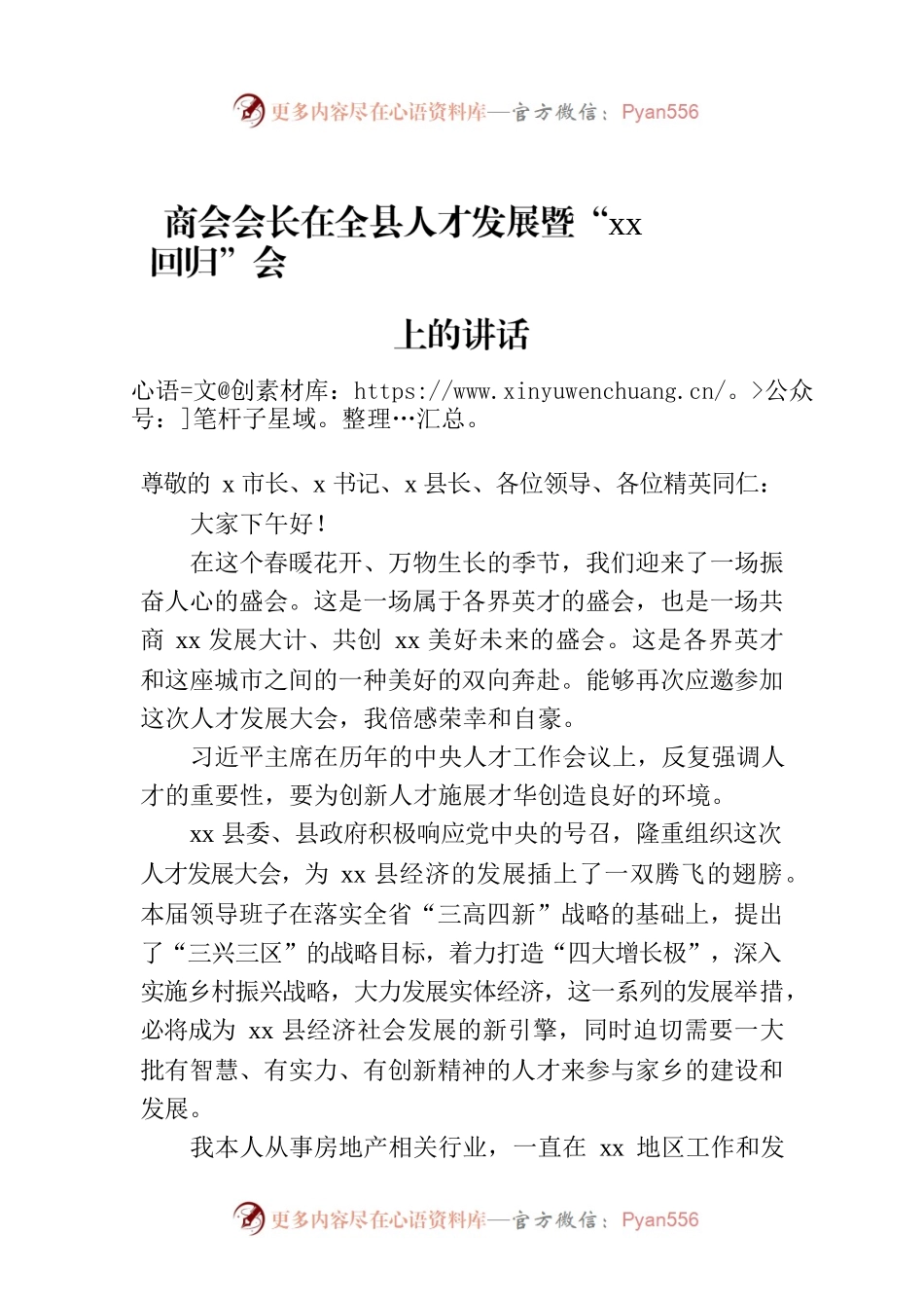 商会会长在全县人才发展暨“xx回归”会上的讲话.docx_第1页