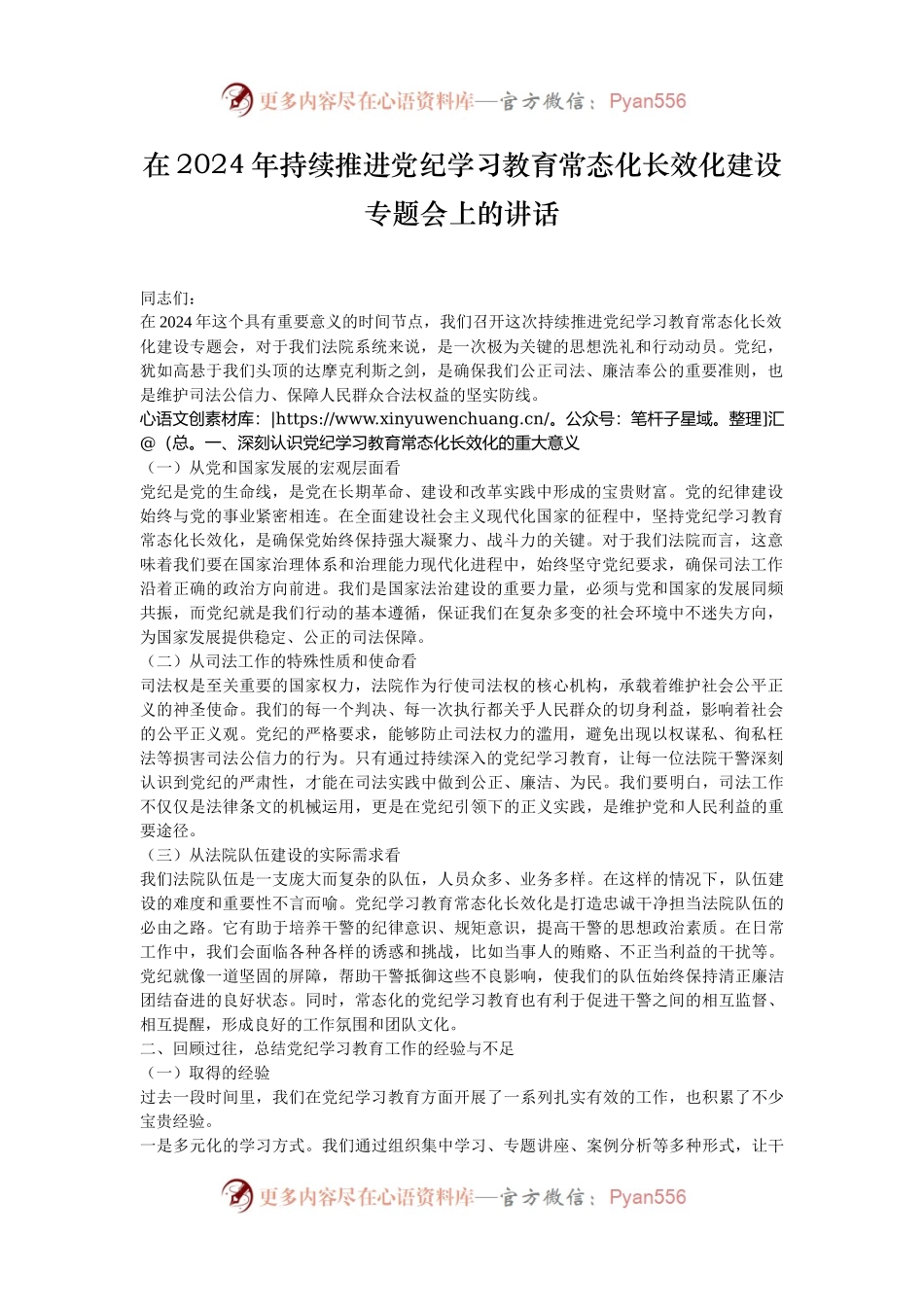 在2024年持续推进党纪学习教育常态化长效化建设专题会上的讲话.docx_第1页