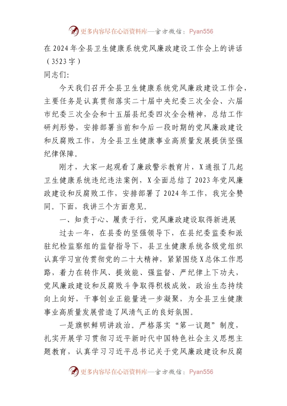 在2024年全县卫生健康系统党风廉政建设工作会上的讲话（3523字）.docx_第1页