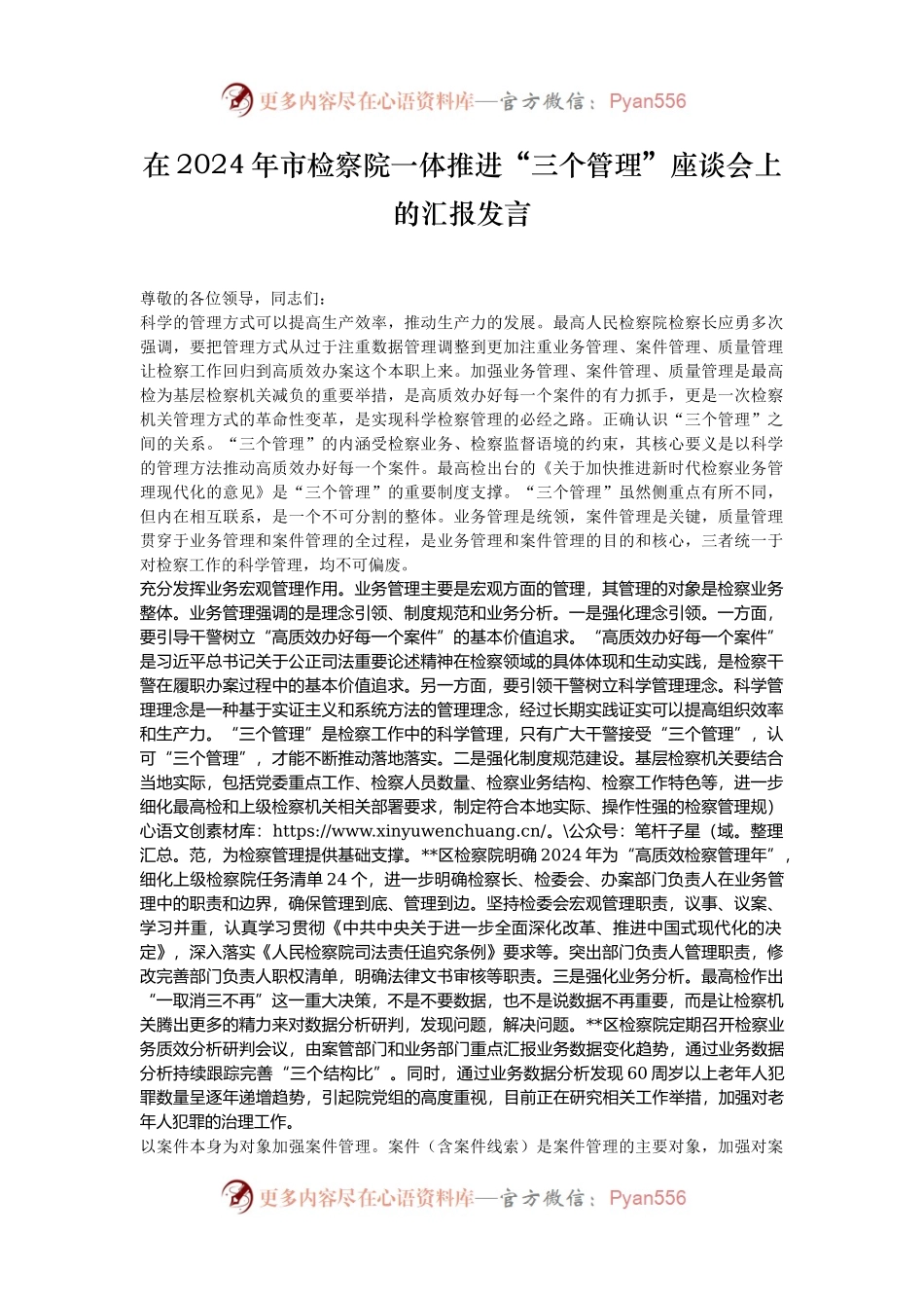 在2024年市检察院一体推进“三个管理”座谈会上的汇报发言.docx_第1页