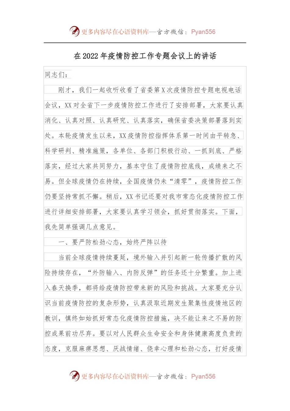 在2022年疫情防控工作专题会议上的讲话.docx_第1页